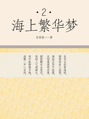 cover image of 海上繁华梦（二）
